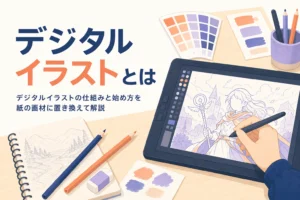 紙の画材と液晶タブレットが並ぶ机で、デジタルイラストとは何かを表したアイキャッチ