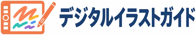 デジタルイラストガイド