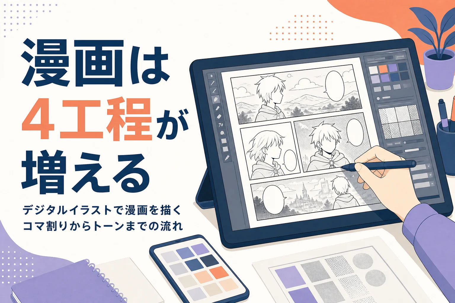 液晶タブレットでコマ割りされた漫画のページにトーンを入れている手元を表したアイキャッチ