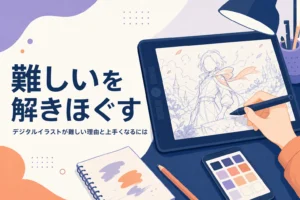 デジタルイラストの難しさと向き合い、線を引き直している手元のイメージ