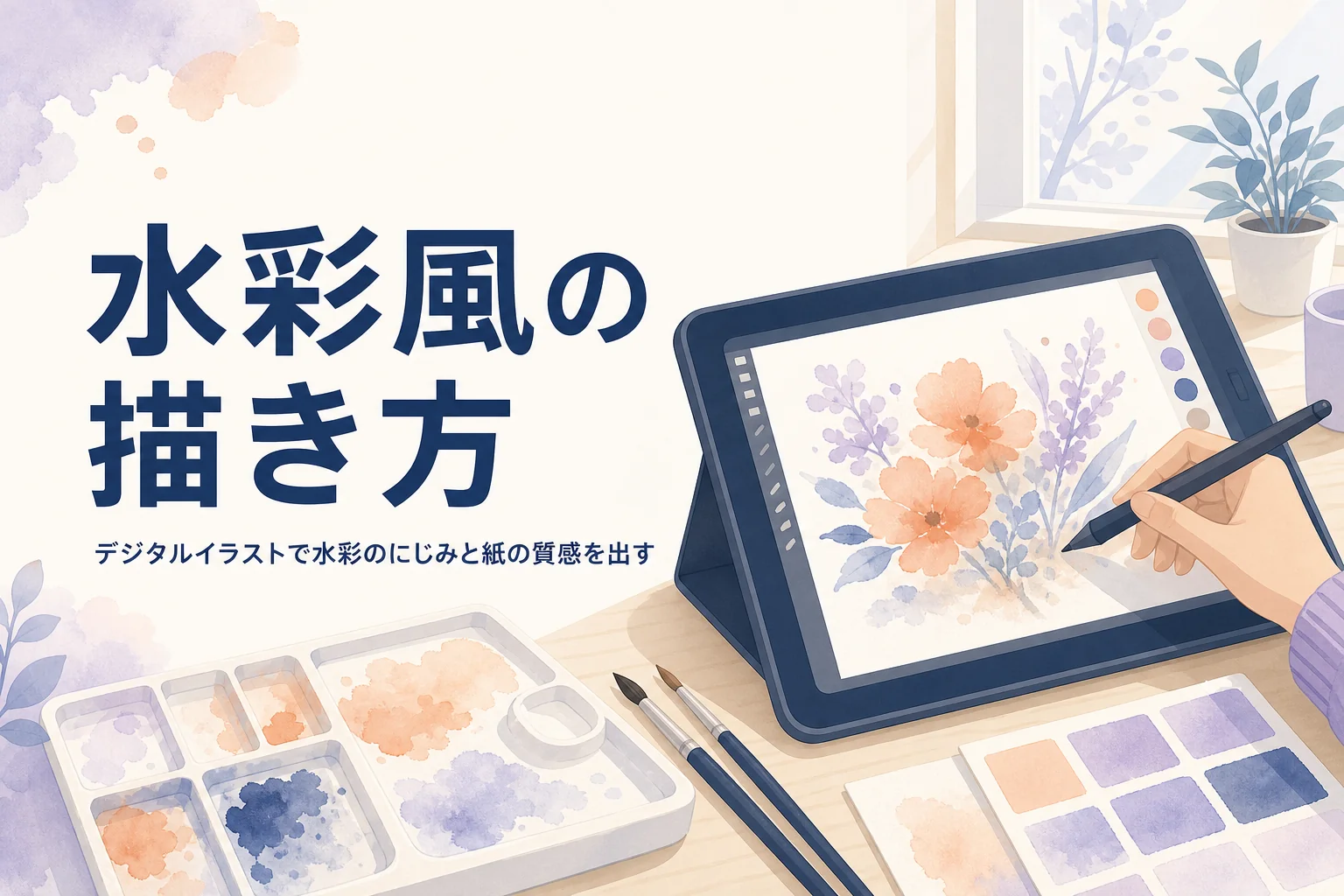 液晶タブレットで淡い色の水彩風イラストを描いている、水彩風のデジタルイラストの描き方のアイキャッチ