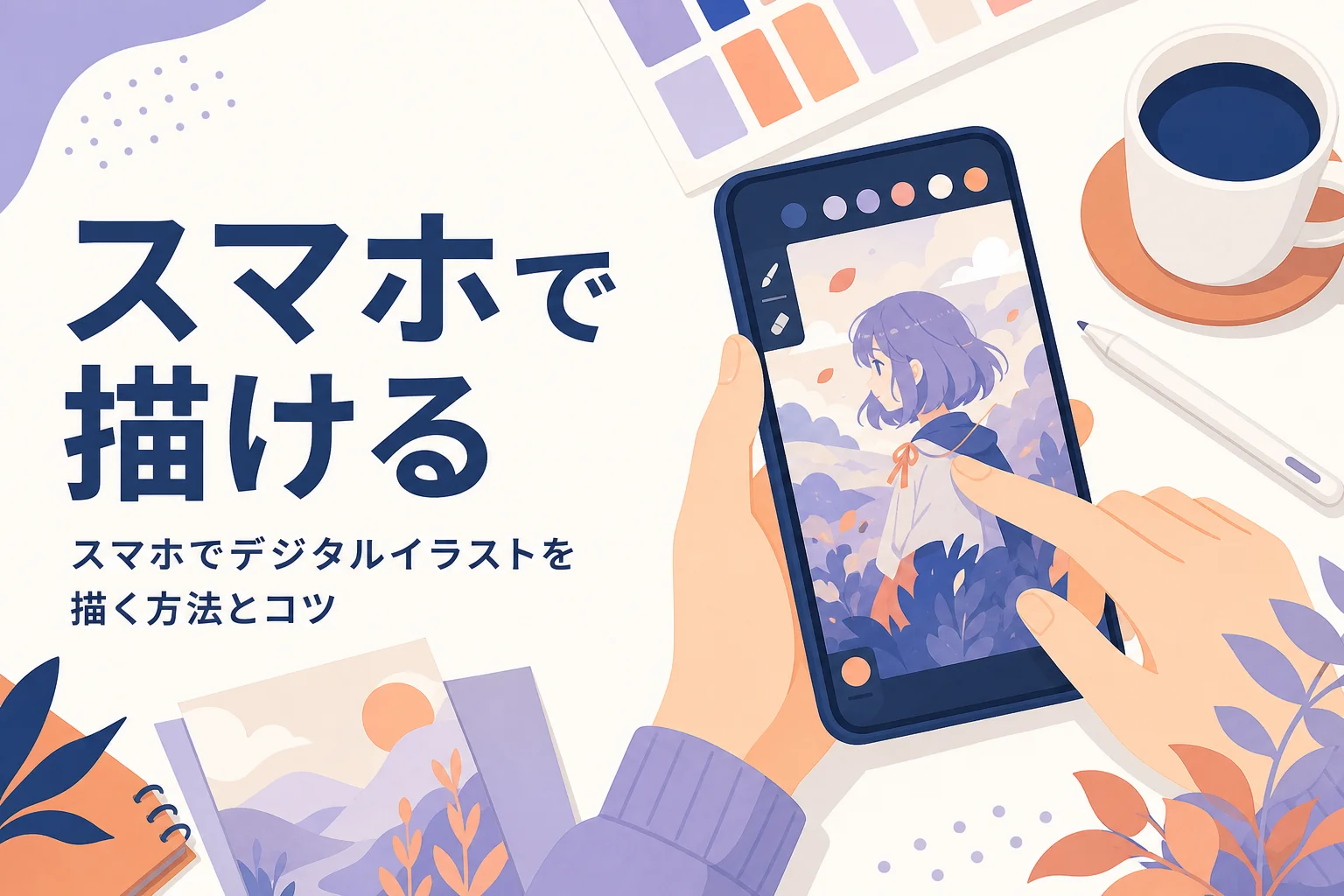スマホでデジタルイラストを描いている手元のイメージ